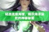 畅游无垠海域，揭示海洋深处的神秘秘密