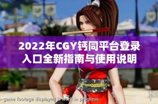 2022年CGY钙同平台登录入口全新指南与使用说明
