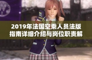2019年法国空乘人员法版指南详细介绍与岗位职责解析