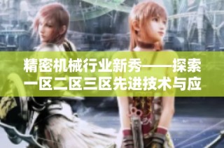 精密机械行业新秀——探索一区二区三区先进技术与应用潜力
