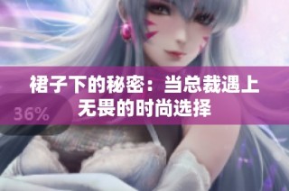 裙子下的秘密：当总裁遇上无畏的时尚选择