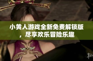 小黄人游戏全新免费解锁版，尽享欢乐冒险乐趣