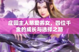 庄园主人慈爱养女，四位千金的成长与选择之路