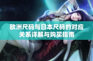 欧洲尺码与日本尺码的对应关系详解与购买指南
