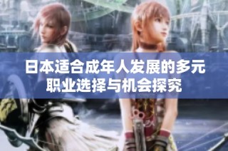 日本适合成年人发展的多元职业选择与机会探究