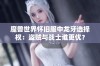 魔兽世界怀旧服中龙牙选择权：盗贼与战士谁更优？