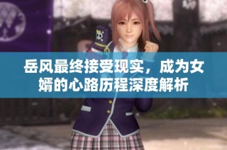 岳风最终接受现实，成为女婿的心路历程深度解析