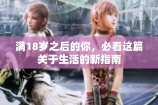 满18岁之后的你，必看这篇关于生活的新指南