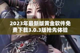 2023年最新版黄金软件免费下载3.0.3版抢先体验