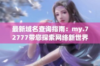 最新域名查询指南：my.72777带您探索网络新世界