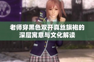 老师穿黑色双开真丝旗袍的深层寓意与文化解读