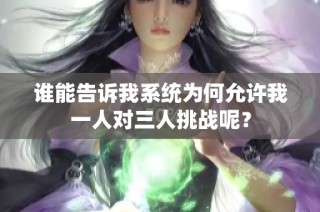 谁能告诉我系统为何允许我一人对三人挑战呢？