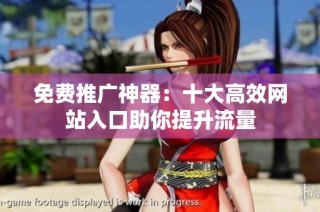 免费推广神器：十大高效网站入口助你提升流量