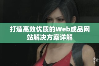 打造高效优质的Web成品网站解决方案详解