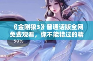 《金刚狼3》普通话版全网免费观看，你不能错过的精彩之作