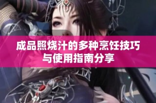 成品照烧汁的多种烹饪技巧与使用指南分享