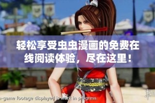 轻松享受虫虫漫画的免费在线阅读体验，尽在这里！