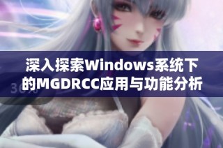 深入探索Windows系统下的MGDRCC应用与功能分析