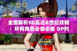 全面解析SD高达G世纪攻略：所有角色必备必看 OP列表