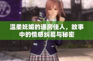 温柔妩媚的通房佳人，故事中的情感纠葛与秘密