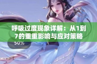 呼吸过度现象详解：从1到7的重重影响与应对策略