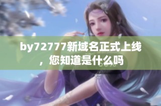 by72777新域名正式上线，您知道是什么吗