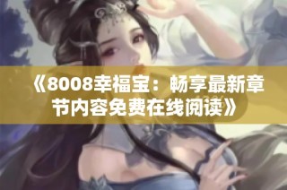 《8008幸福宝：畅享最新章节内容免费在线阅读》