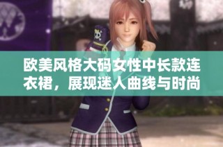 欧美风格大码女性中长款连衣裙，展现迷人曲线与时尚魅力