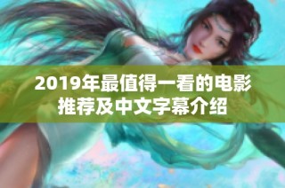 2019年最值得一看的电影推荐及中文字幕介绍