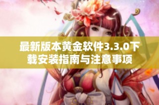 最新版本黄金软件3.3.0下载安装指南与注意事项