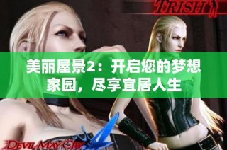 美丽屋景2：开启您的梦想家园，尽享宜居人生