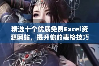 精选十个优质免费Excel资源网站，提升你的表格技巧