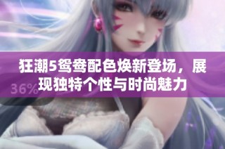 狂潮5鸳鸯配色焕新登场，展现独特个性与时尚魅力