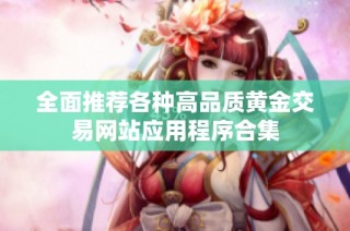全面推荐各种高品质黄金交易网站应用程序合集