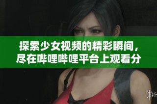 探索少女视频的精彩瞬间，尽在哔哩哔哩平台上观看分享！
