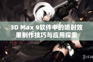 3D Max 9软件中的喷射效果制作技巧与应用探索