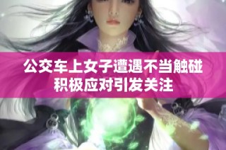公交车上女子遭遇不当触碰积极应对引发关注