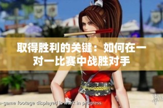 取得胜利的关键：如何在一对一比赛中战胜对手