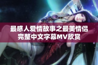最感人爱情故事之最美情侣完整中文字幕MV欣赏