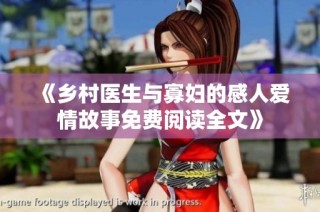 《乡村医生与寡妇的感人爱情故事免费阅读全文》