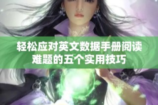 轻松应对英文数据手册阅读难题的五个实用技巧