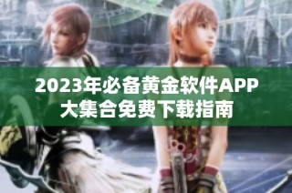 2023年必备黄金软件APP大集合免费下载指南