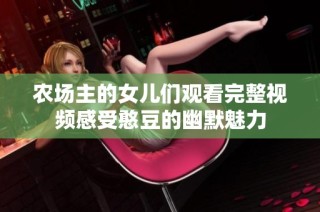 农场主的女儿们观看完整视频感受憨豆的幽默魅力