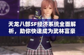 天龙八部SF经济系统全面解析，助你快速成为武林富豪
