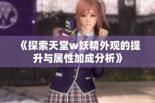《探索天堂w妖精外观的提升与属性加成分析》