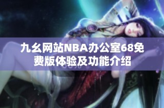 九幺网站NBA办公室68免费版体验及功能介绍