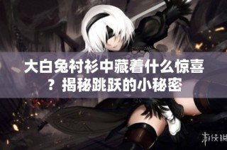 大白兔衬衫中藏着什么惊喜？揭秘跳跃的小秘密