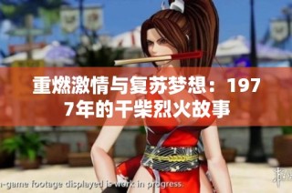 重燃激情与复苏梦想：1977年的干柴烈火故事