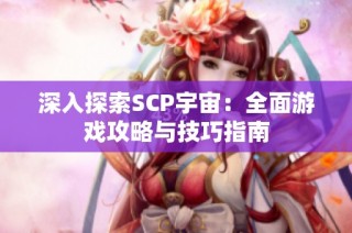 深入探索SCP宇宙：全面游戏攻略与技巧指南