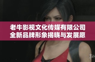 老牛影视文化传媒有限公司全新品牌形象揭晓与发展愿景分享